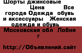 Шорты джинсовые Versace original › Цена ­ 500 - Все города Одежда, обувь и аксессуары » Женская одежда и обувь   . Московская обл.,Лобня г.